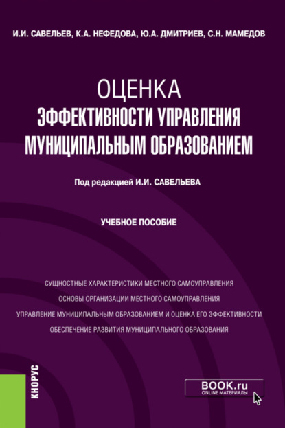 Оценка эффективности управления муниципальным образованием. (Магистратура). Учебное пособие. - Юрий Алексеевич Дмитриев