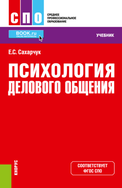 Психология делового общения. (СПО). Учебник. — Елена Сергеевна Сахарчук