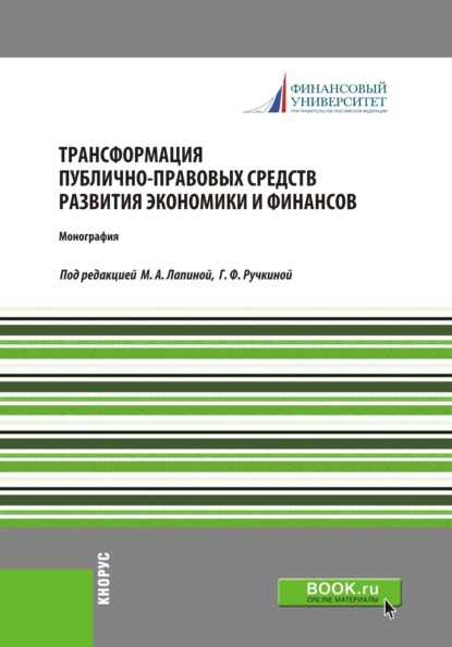 Трансформация публично-правовых средств развития экономики и финансов. (Бакалавриат). Монография. — Марина Афанасьевна Лапина