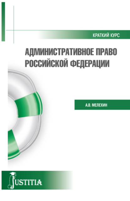 Административное право. (Бакалавриат, Специалитет). Учебное пособие. - Александр Владимирович Мелехин