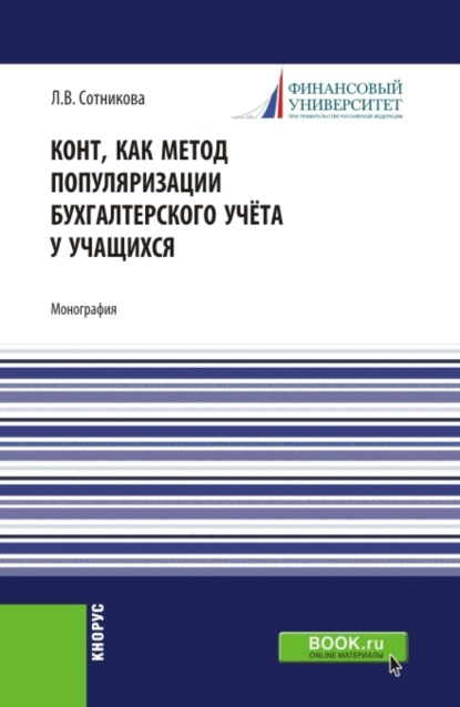 Конт, как метод популяризации бухгалтерского учёта у учащихся. (Аспирантура, Бакалавриат, Магистратура). Монография. — Людмила Викторовна Сотникова