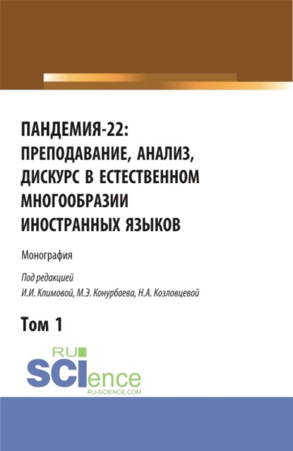 Пандемия-22: преподавание, анализ, дискурс в естественном многообразии иностранных языков. Том1. (Бакалавриат, Магистратура). Монография. — Ирина Иосифовна Климова