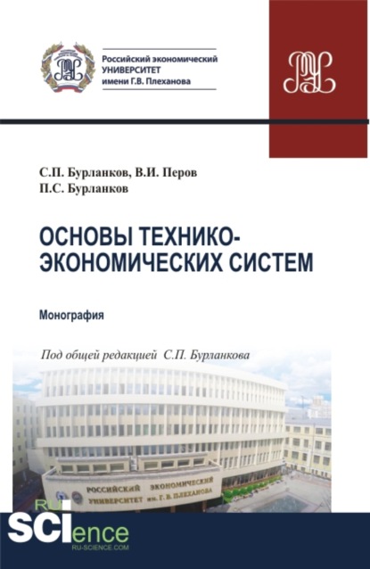 Основы технико-экономических систем. (Бакалавриат, Специалитет). Учебник. — Степан Петрович Бурланков