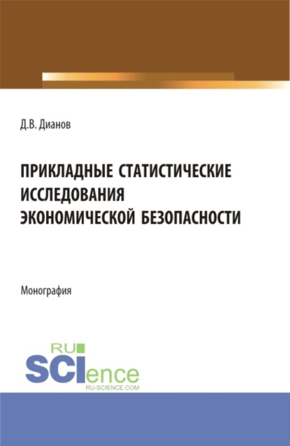 Прикладные статистические исследования экономической безопасности. (Бакалавриат, Магистратура, Специалитет). Монография. - Дмитрий Владимирович Дианов