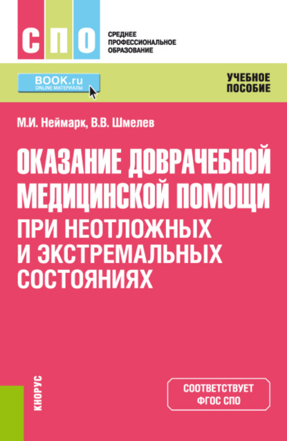 Оказание доврачебной медицинской помощи при неотложных и экстремальных состояниях. (СПО). Учебное пособие. — Михаил Израилевич Неймарк