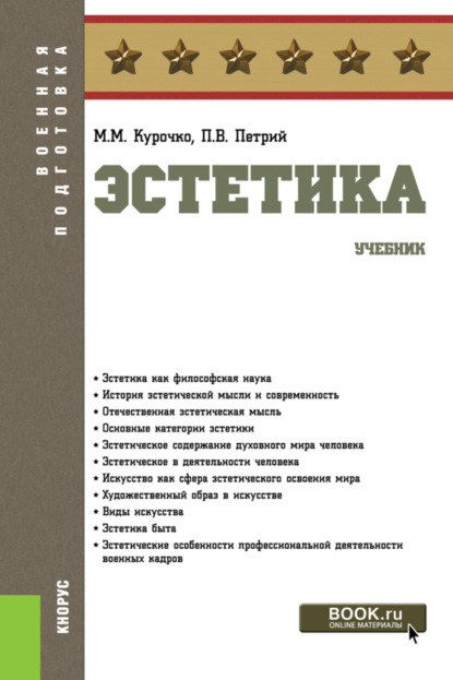 Эстетика. (Бакалавриат).Военная подготовка.Учебник. - Петр Владимирович Петрий