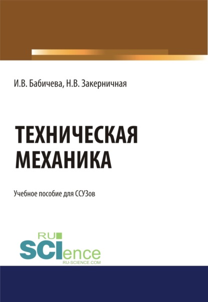 Техническая механика.. (СПО). Учебное пособие - Ирина Владимировна Бабичева