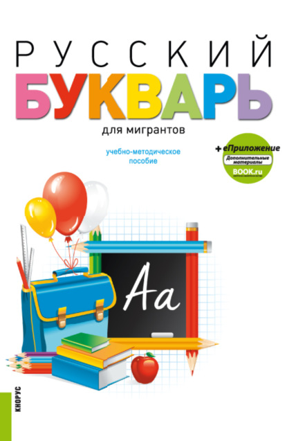 Русский букварь для мигрантов и еПриложение. (Бакалавриат). Учебное пособие. - Ирина Павловна Лысакова