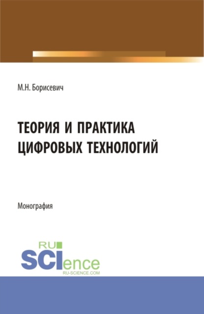 Теория и практика цифровых технологий. (Бакалавриат, Магистратура). Монография. - Михаил Николаевич Борисевич