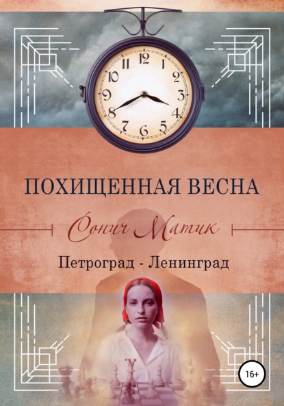 Похищенная весна. Петроград – Ленинград — Сонич Матик