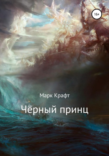 Чёрный принц - Марк Крафт