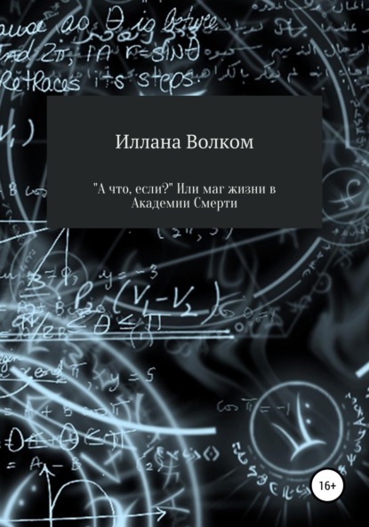 «А что, если..?» Или маг жизни в Академии Смерти - Иллана Волком
