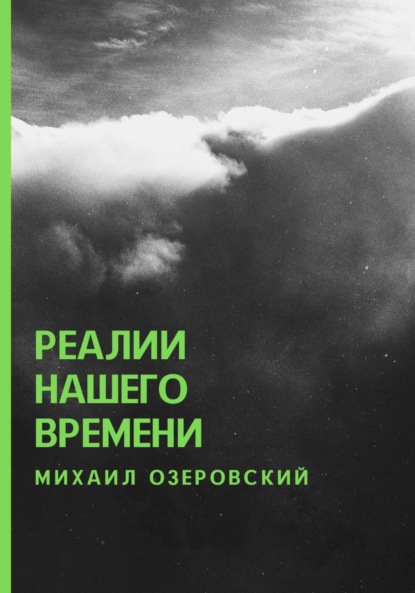 Реалии нашего времени — Михаил Озеровский