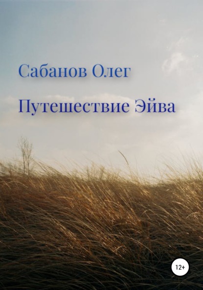 Путешествие Эйва - Олег Александрович Сабанов