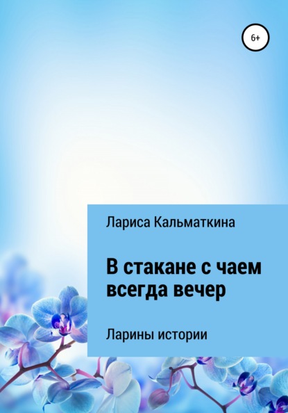 В стакане с чаем всегда вечер - Лариса Кальматкина