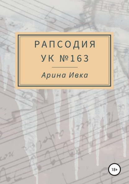 Рапсодия УК №163 — Арина Ивка