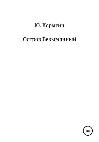 Остров Безымянный - Юрий Александрович Корытин