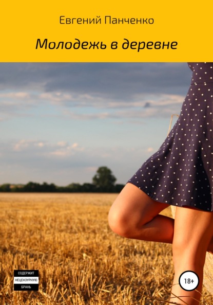 Молодежь в деревне - Евгений Александрович Панченко