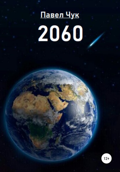 2060 — Павел Чук