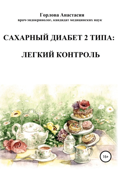 Cахарный диабет 2 типа: легкий контроль — Анастасия Горлова