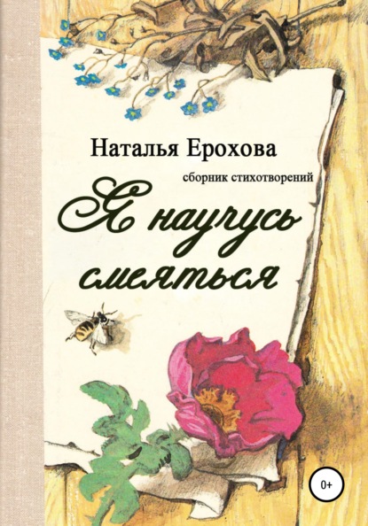 Я научусь смеяться — Наталья Александровна Ерохова