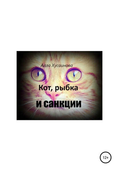 Кот, рыбка и санкции - Алла Хусейн