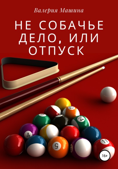 Не собачье дело, или Отпуск — Валерия Машина