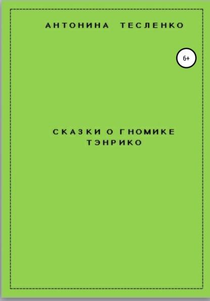 Сказки о гномике Тэнрико - Антонина Георгиевна Тесленко