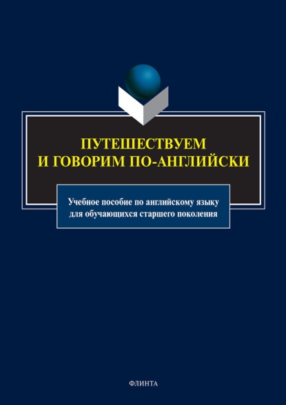 Путешествуем и говорим по-английски. Учебное пособие по английскому языку для обучающихся старшего поколения - Коллектив авторов