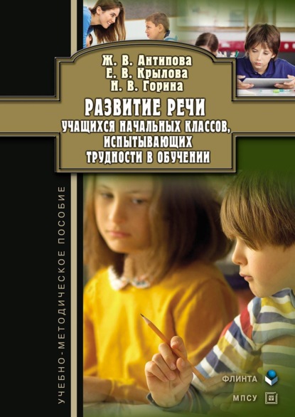 Развитие речи учащихся начальных классов, испытывающих трудности в обучении. Учебно-методическое пособие - Ж. В. Антипова