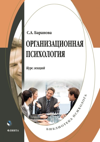 Организационная психология. Курс лекций — С. А. Баранова