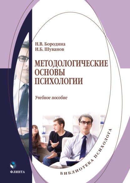 Методологические основы психологии — И. Б. Шуванов