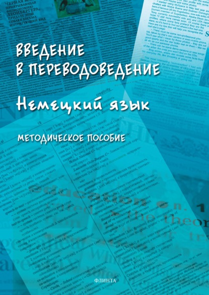 Введение в переводоведение (Немецкий язык) - Группа авторов