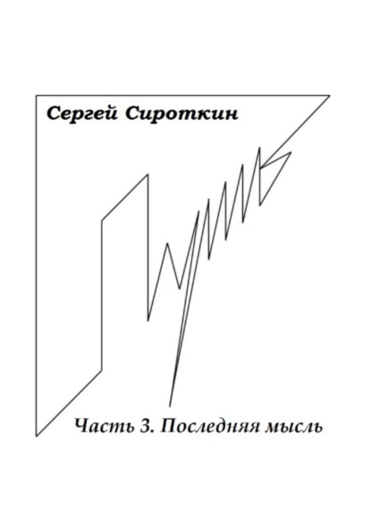 Путь. Часть 3. Последняя мысль - Сергей Павлович Сироткин