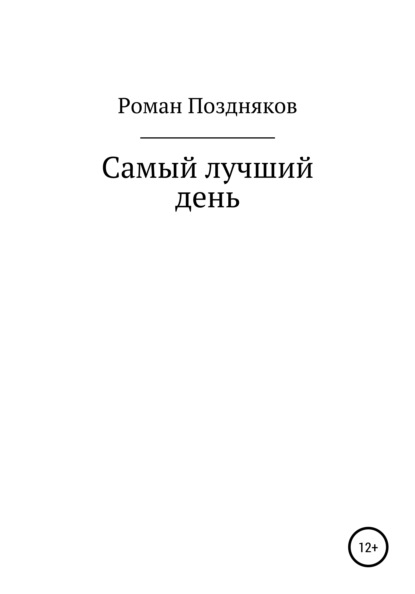 Самый лучший день — Роман Поздняков