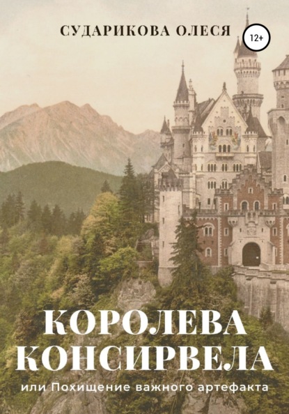 Королева Консирвела, или Похищение важного артефакта - Олеся Сударикова