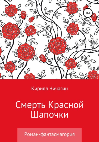 Смерть Красной Шапочки — Кирилл Чичагин