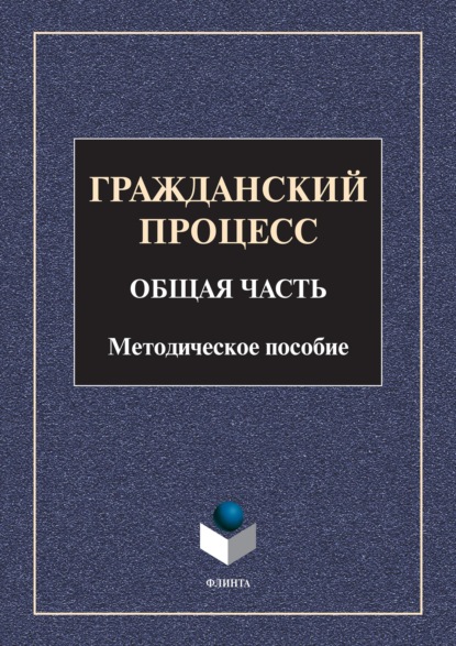 Гражданский процесс. Общая часть - Группа авторов