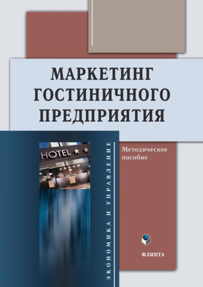 Маркетинг гостиничного предприятия - Л. М. Романова