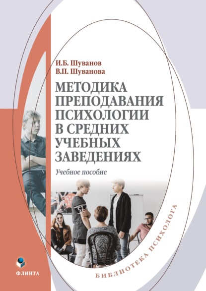 Методика преподавания психологии в средних учебных заведениях - И. Б. Шуванов