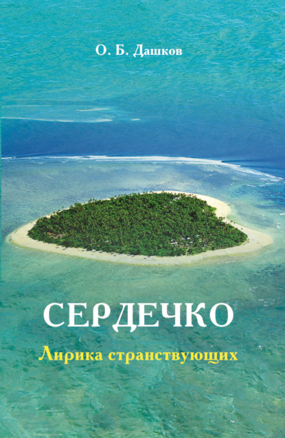 Сердечко. Лирика странствующих - О. Б. Дашков