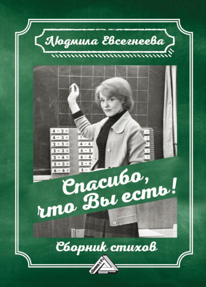 Спасибо, что Вы есть! - Людмила Евсегнеева