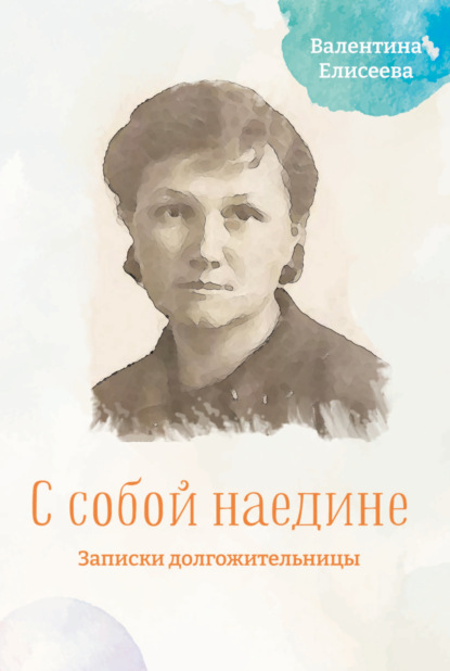 С собой наедине. Записки долгожительницы - В. И. Елисеева