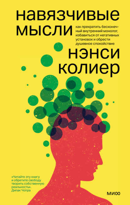 Навязчивые мысли. Как прекратить бесконечный внутренний монолог, избавиться от негативных установок и обрести душевное спокойствие — Нэнси Колиер