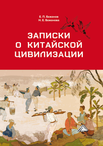 Записки о китайской цивилизации - Е. П. Бажанов