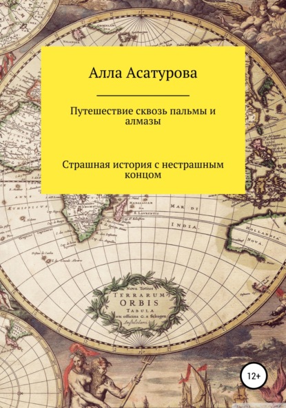 Путешествие сквозь пальмы и алмазы. Страшная история с нестрашным концом — Алла Сократовна Асатурова