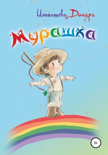 Мурашка - Динара Ильмашева