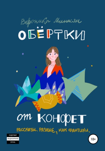 Обертки от конфет — Вероника Минасян