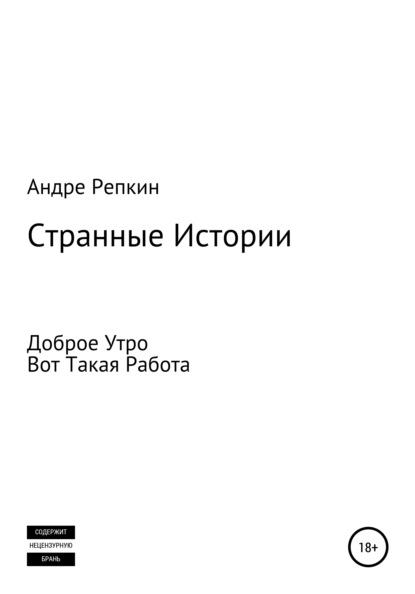 Странные истории - Андре Репкин