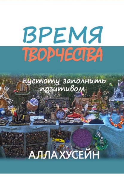 Время творчества — Алла Хусейн